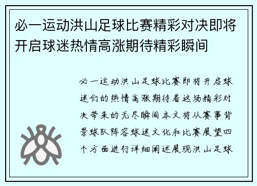 必一运动洪山足球比赛精彩对决即将开启球迷热情高涨期待精彩瞬间