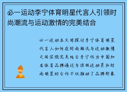 必一运动李宁体育明星代言人引领时尚潮流与运动激情的完美结合