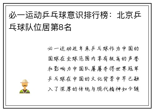 必一运动乒乓球意识排行榜：北京乒乓球队位居第8名
