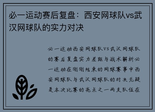 必一运动赛后复盘：西安网球队vs武汉网球队的实力对决