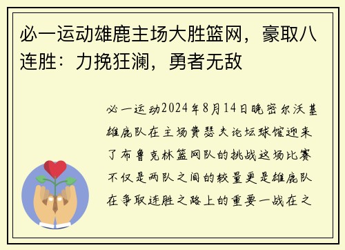 必一运动雄鹿主场大胜篮网，豪取八连胜：力挽狂澜，勇者无敌