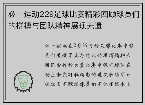 必一运动229足球比赛精彩回顾球员们的拼搏与团队精神展现无遗