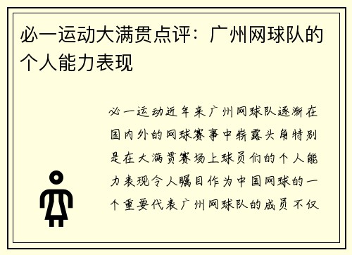 必一运动大满贯点评：广州网球队的个人能力表现