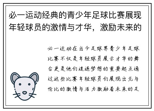 必一运动经典的青少年足球比赛展现年轻球员的激情与才华，激励未来的足球明星