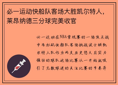 必一运动快船队客场大胜凯尔特人，莱昂纳德三分球完美收官