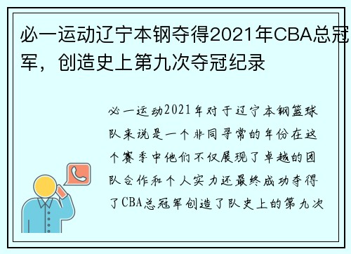 必一运动辽宁本钢夺得2021年CBA总冠军，创造史上第九次夺冠纪录