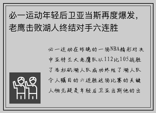 必一运动年轻后卫亚当斯再度爆发，老鹰击败湖人终结对手六连胜