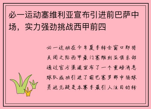 必一运动塞维利亚宣布引进前巴萨中场，实力强劲挑战西甲前四