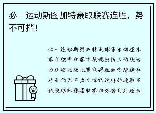 必一运动斯图加特豪取联赛连胜，势不可挡！