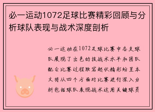 必一运动1072足球比赛精彩回顾与分析球队表现与战术深度剖析