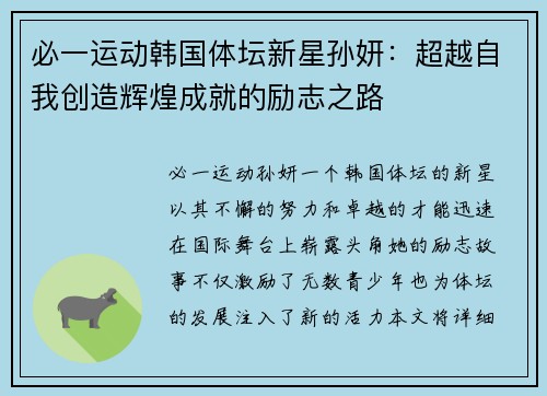 必一运动韩国体坛新星孙妍：超越自我创造辉煌成就的励志之路