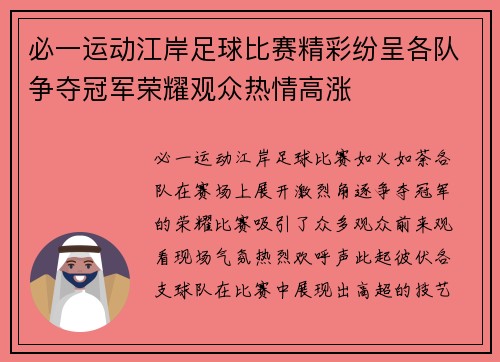 必一运动江岸足球比赛精彩纷呈各队争夺冠军荣耀观众热情高涨