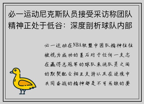 必一运动尼克斯队员接受采访称团队精神正处于低谷：深度剖析球队内部困境