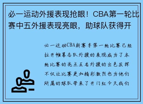 必一运动外援表现抢眼！CBA第一轮比赛中五外援表现亮眼，助球队获得开门红