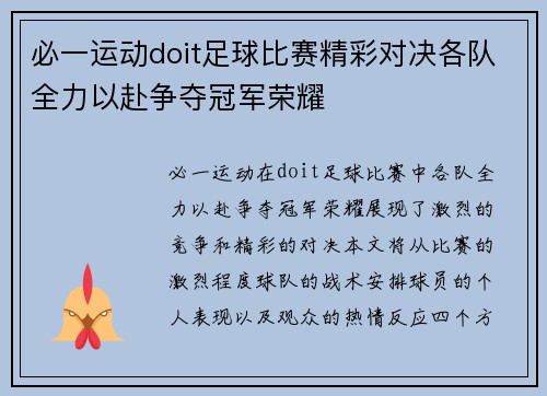 必一运动doit足球比赛精彩对决各队全力以赴争夺冠军荣耀