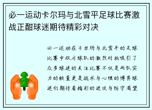 必一运动卡尔玛与北雪平足球比赛激战正酣球迷期待精彩对决
