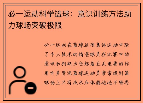 必一运动科学篮球：意识训练方法助力球场突破极限