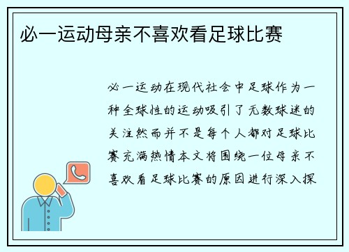 必一运动母亲不喜欢看足球比赛