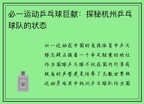 必一运动乒乓球巨献：探秘杭州乒乓球队的状态