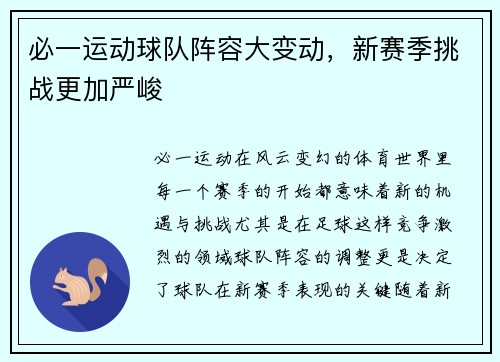 必一运动球队阵容大变动，新赛季挑战更加严峻