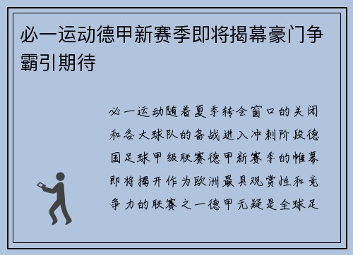 必一运动德甲新赛季即将揭幕豪门争霸引期待