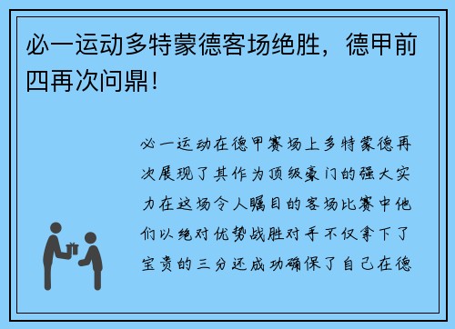 必一运动多特蒙德客场绝胜，德甲前四再次问鼎！