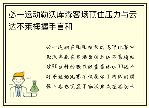 必一运动勒沃库森客场顶住压力与云达不莱梅握手言和