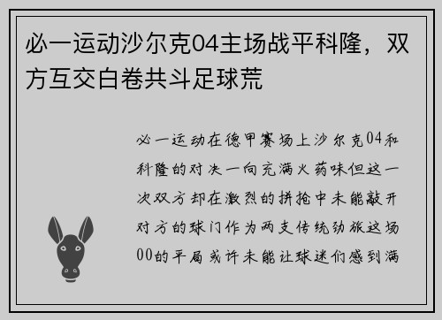 必一运动沙尔克04主场战平科隆，双方互交白卷共斗足球荒