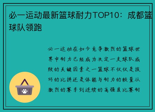 必一运动最新篮球耐力TOP10：成都篮球队领跑