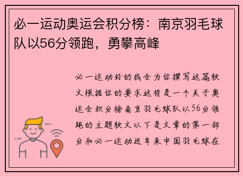 必一运动奥运会积分榜：南京羽毛球队以56分领跑，勇攀高峰