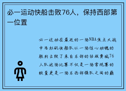 必一运动快船击败76人，保持西部第一位置
