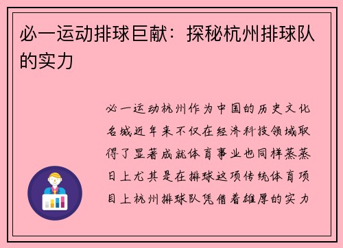 必一运动排球巨献：探秘杭州排球队的实力