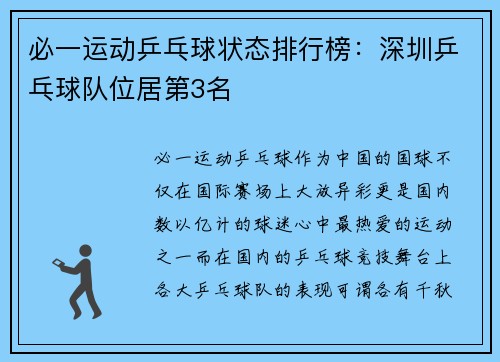 必一运动乒乓球状态排行榜：深圳乒乓球队位居第3名