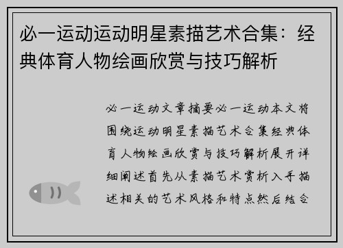 必一运动运动明星素描艺术合集：经典体育人物绘画欣赏与技巧解析