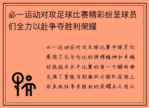 必一运动对攻足球比赛精彩纷呈球员们全力以赴争夺胜利荣耀