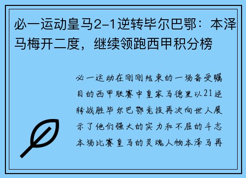 必一运动皇马2-1逆转毕尔巴鄂：本泽马梅开二度，继续领跑西甲积分榜