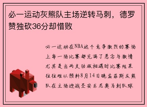 必一运动灰熊队主场逆转马刺，德罗赞独砍36分却惜败