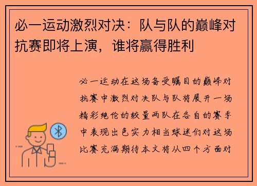 必一运动激烈对决：队与队的巅峰对抗赛即将上演，谁将赢得胜利