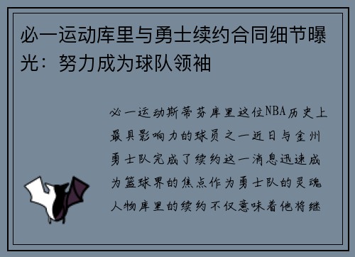必一运动库里与勇士续约合同细节曝光：努力成为球队领袖