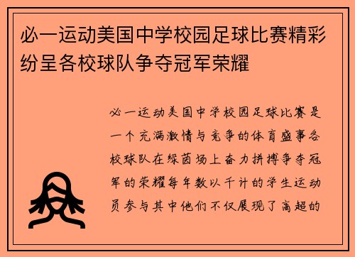 必一运动美国中学校园足球比赛精彩纷呈各校球队争夺冠军荣耀