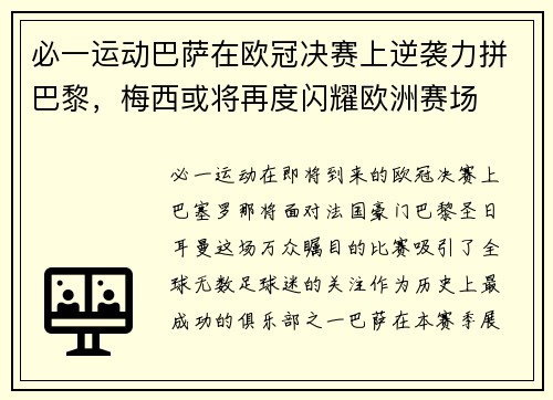 必一运动巴萨在欧冠决赛上逆袭力拼巴黎，梅西或将再度闪耀欧洲赛场