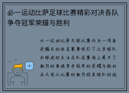 必一运动比萨足球比赛精彩对决各队争夺冠军荣耀与胜利