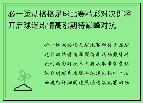 必一运动格格足球比赛精彩对决即将开启球迷热情高涨期待巅峰对抗