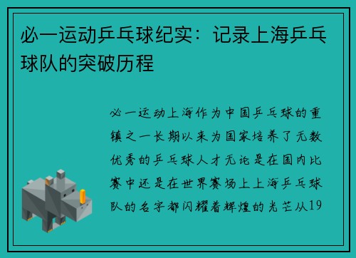 必一运动乒乓球纪实：记录上海乒乓球队的突破历程