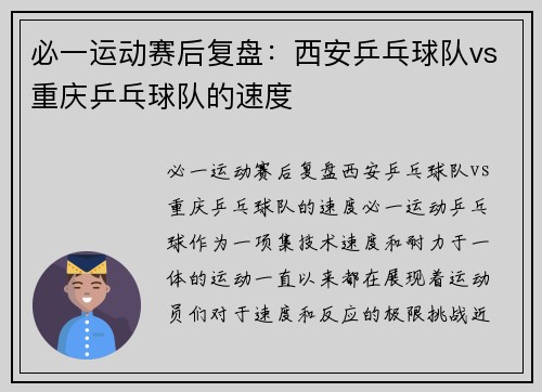 必一运动赛后复盘：西安乒乓球队vs重庆乒乓球队的速度