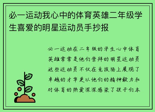 必一运动我心中的体育英雄二年级学生喜爱的明星运动员手抄报