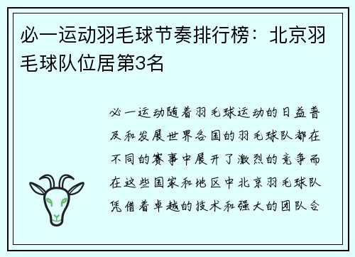 必一运动羽毛球节奏排行榜：北京羽毛球队位居第3名