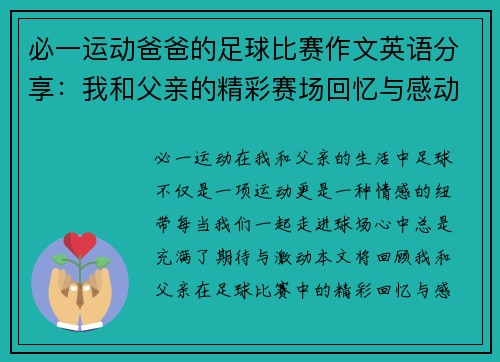必一运动爸爸的足球比赛作文英语分享：我和父亲的精彩赛场回忆与感动