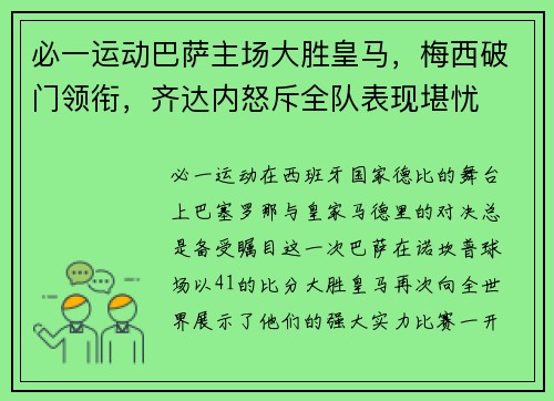 必一运动巴萨主场大胜皇马，梅西破门领衔，齐达内怒斥全队表现堪忧