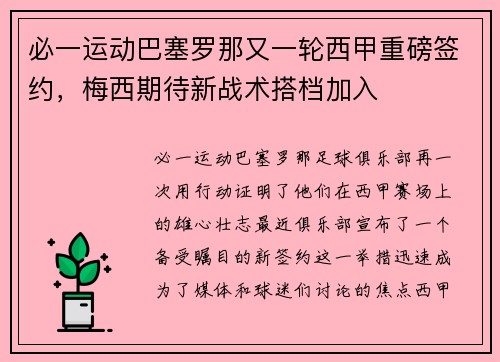 必一运动巴塞罗那又一轮西甲重磅签约，梅西期待新战术搭档加入